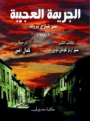 cover image of جبابرة الإجرام